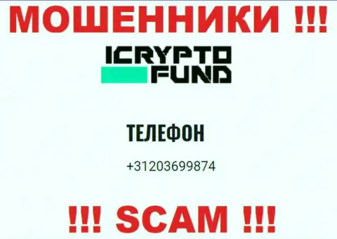 ICryptoFund - это ЖУЛИКИ !!! Звонят к доверчивым людям с различных телефонных номеров