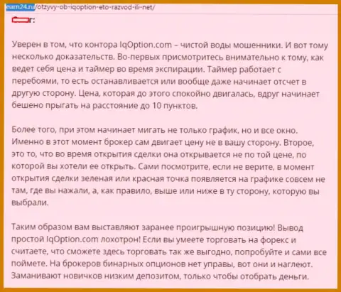 Создатель данного отзыва не советует иметь дело с Ай Кью Опцион - надуют