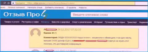 Мошенники из КаппаБрокерс Ком украли у клиента 24 тыс. долларов