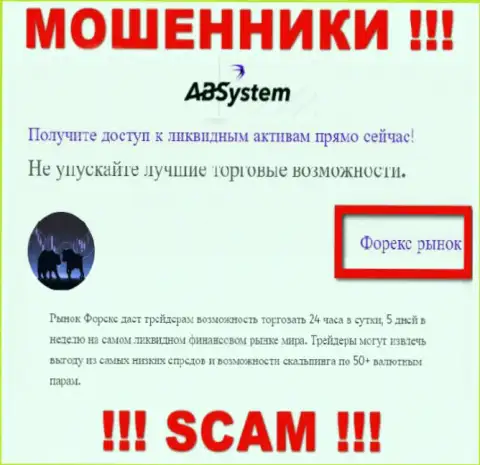 Осторожно !!! ABSystem МОШЕННИКИ !!! Их сфера деятельности - Forex