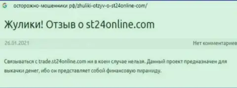 ST24Online средства клиенту отдавать не собираются - отзыв жертвы