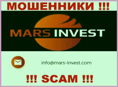 Мошенники Mars Ltd разместили именно этот e-mail у себя на сайте