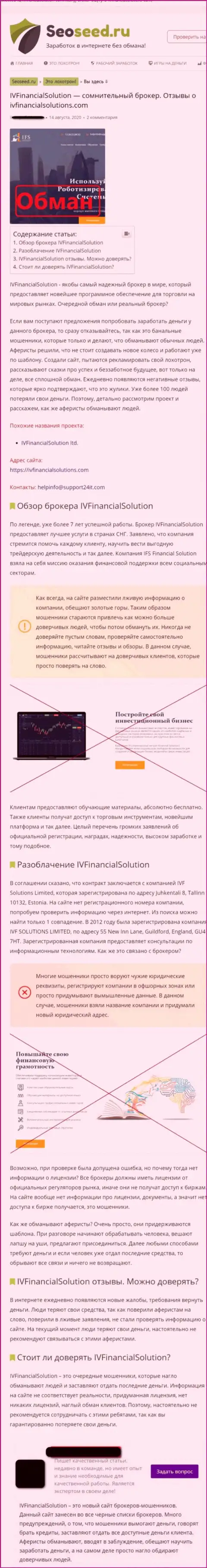 IV Financial Solutions ОБУВАЮТ !!! Факты махинаций