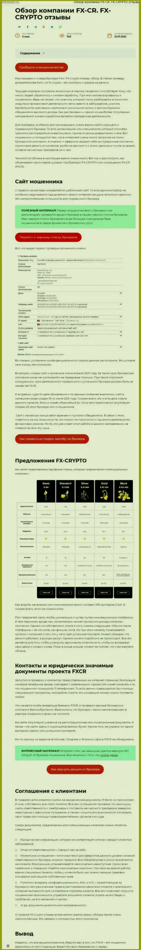 Подробный обзор ФХКрипто Орг, отзывы клиентов и примеры лохотрона