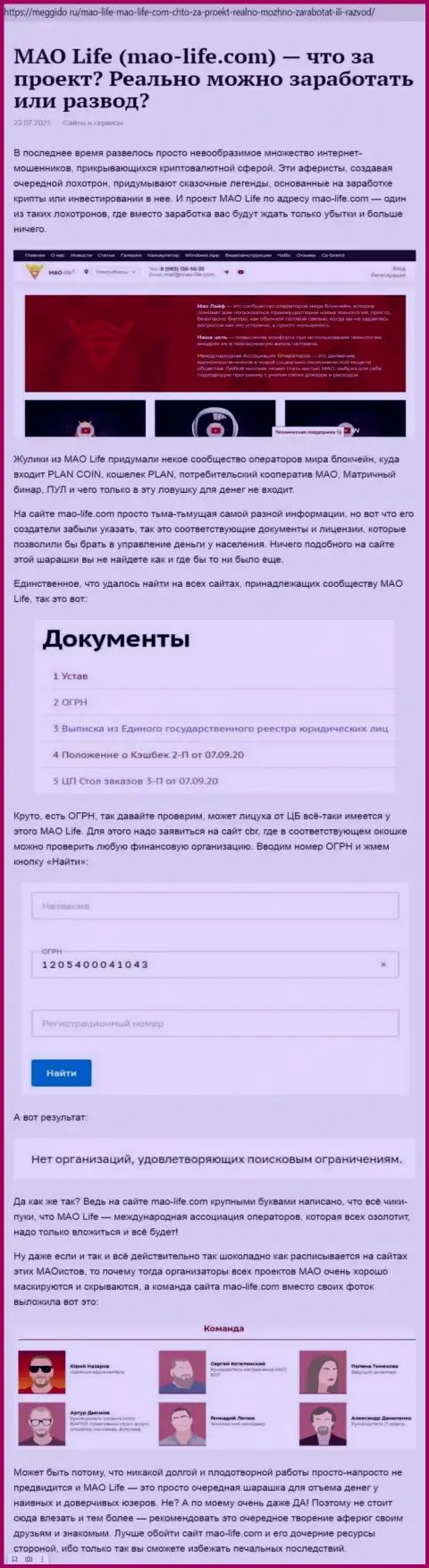 Как зарабатывает деньги МАО-Лайфкидала, обзор мошеннических действий компании