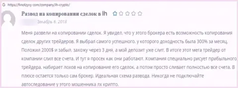 В компании ЛХКрипто промышляют разводняком клиентов это МОШЕННИКИ !!! (объективный отзыв)