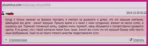 Качество обслуживания клиентов в Дукас Копи кошмарное, оценка автора данного отзыва