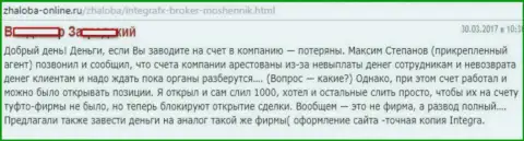 ИнтеграФХ - КУХНЯ !!! Отзыв биржевого игрока указанной ФОРЕКС конторы