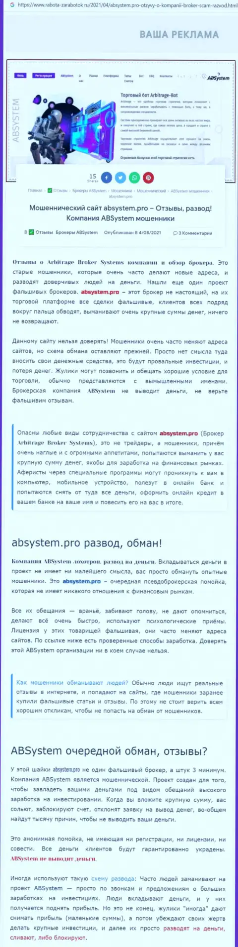 Раскрывающая, жульническую суть ABSystem, обзорная публикация