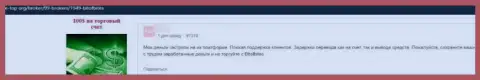 Internet-пользователь предупреждает об риске сотрудничества с компанией БитОфБитес Ком