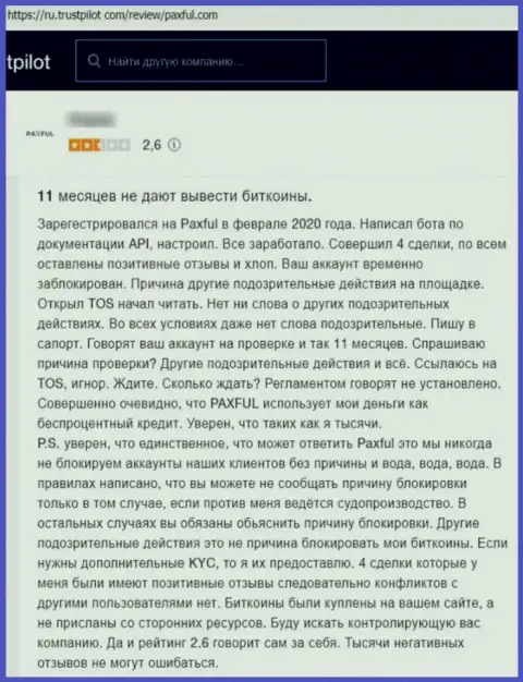 Честность организации ПаксФул вызывает огромные сомнения у интернет-пользователей