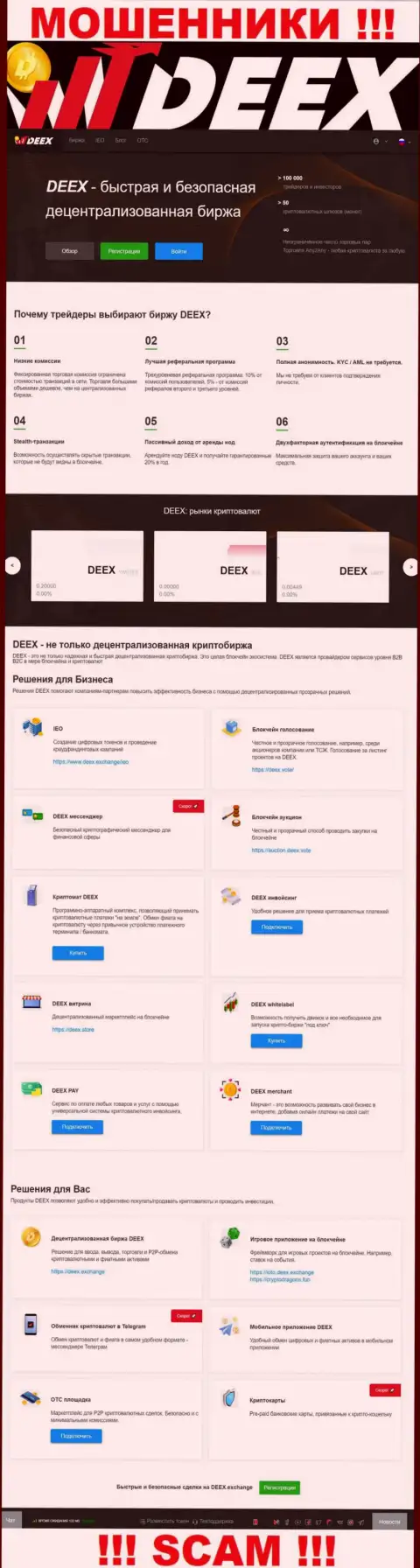DEEX Exchange - это чистейшей воды развод, который ориентирован на лохов