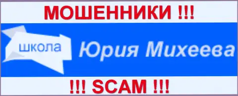 Школа Юрия Михеева - это ЛОХОТОРОНЩИКИ !!! SCAM !!!