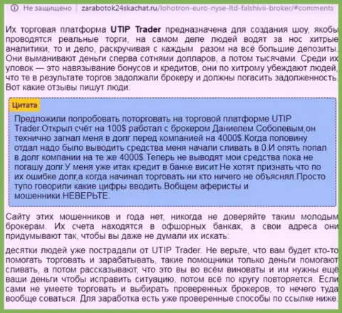 Полный анализ и отзывы о компании ЮТИП - это РАЗВОДИЛЫ (обзор)