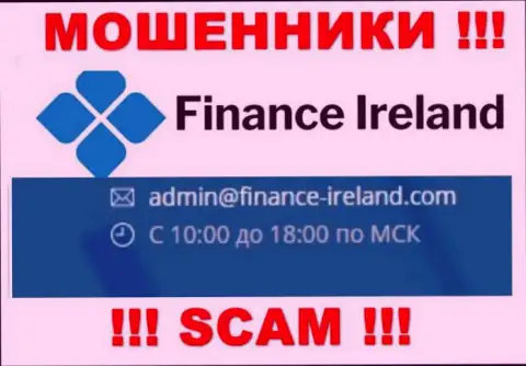 Не надо контактировать через электронный адрес с FinanceIreland - это МОШЕННИКИ !