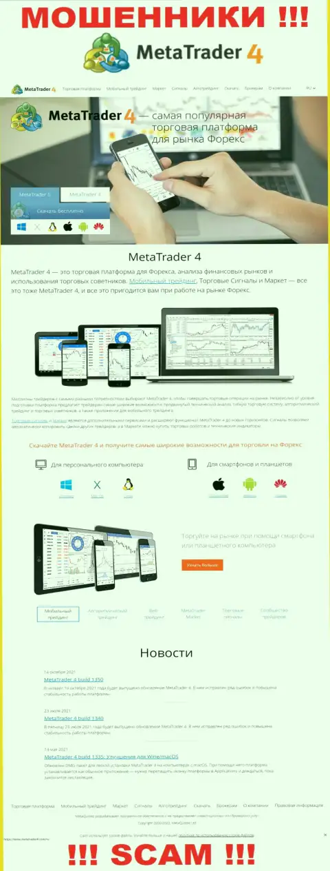 MetaTrader4 Com - это онлайн-ресурс где завлекают жертв в капкан мошенников МТ4