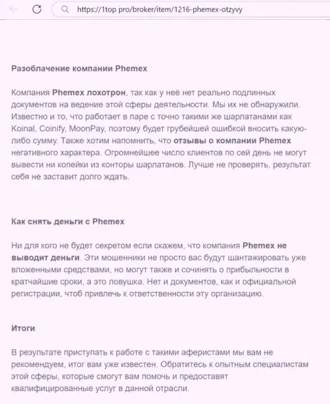 Материал, разоблачающий компанию PhemEX, взятый с сайта с обзорами различных компаний