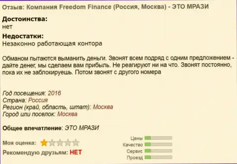 Фридом Финанс досаждают биржевым трейдерам телефонными звонками - МОШЕННИКИ !!!