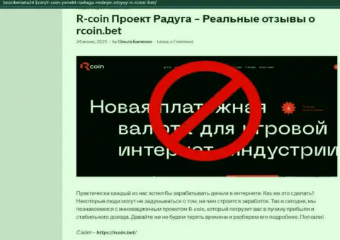 R Coin - это РАЗВОДИЛЫ !!! обзорный материал со свидетельством противозаконных манипуляций