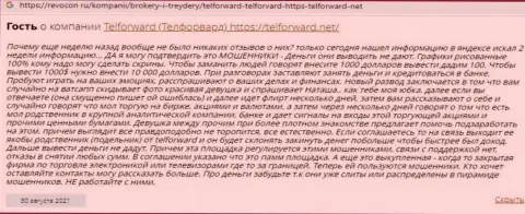 Критичный отзыв о кидалове, которое происходит в организации ТелФорвард Нет