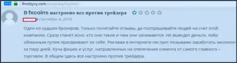 Совместно сотрудничать с ФХ Коинс опасно - обманывают, так утверждает автор указанного отзыва