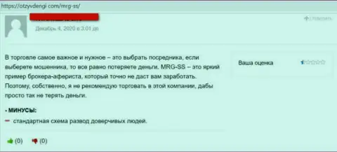 Недоброжелательный отзыв о обдиралове, которое происходит в конторе МРГ СС