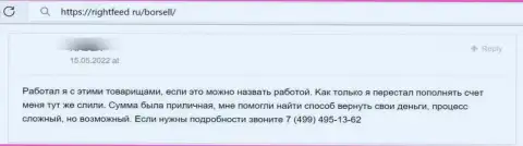 Рассуждение жертвы незаконных действий конторы ООО БОРСЕЛЛ - крадут финансовые вложения