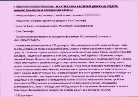 Жалоба в адрес Bulls BearsTrades !!! Не нужно рисковать своими средствами