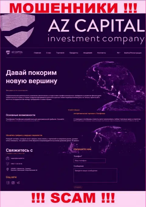 Скриншот официального web-сервиса мошеннической компании AzCapital