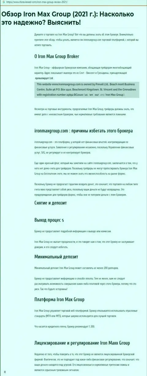 МОШЕННИЧЕСТВО, РАЗВОД и ВРАНЬЕ - обзор мошеннических комбинаций компании IronMaxGroup Com