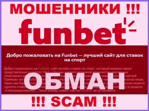 Не отдавайте финансовые активы в ФунБет, тип деятельности которых - Bookmaker