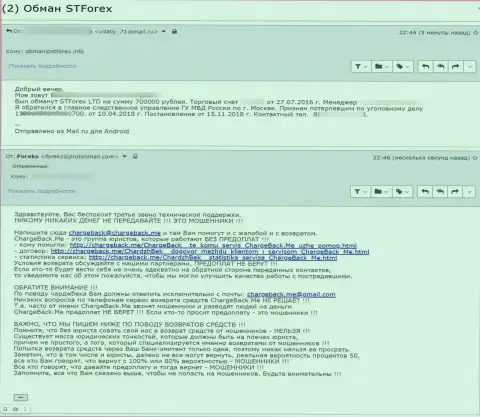 Жалоба на противозаконные деяния internet мошенников STForex Com