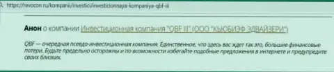 Негативный достоверный отзыв под обзором об преступно действующей организации QBFin Ru