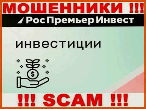 РосПремьерИнвест жульничают, предоставляя противозаконные услуги в области Инвестиции