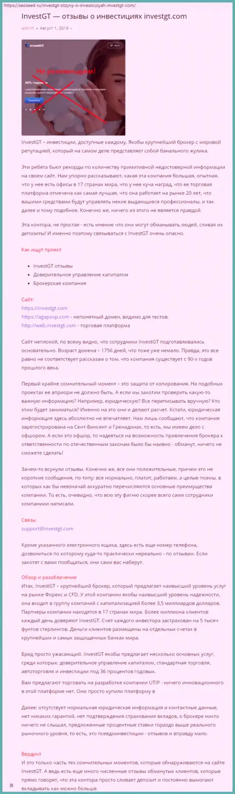 Обзор неправомерных деяний InvestGT с описанием всех показателей неправомерных комбинаций