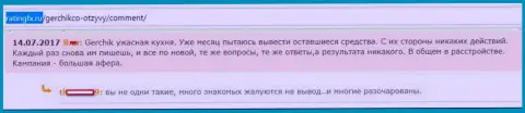 GerchikCo - это МОШЕННИКИ !!! Уже месяц не отдают валютному трейдеру денежные средства