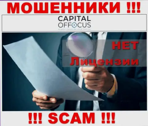 Мошенники CapitalOfFocus Com промышляют противозаконно, так как не имеют лицензионного документа !!!