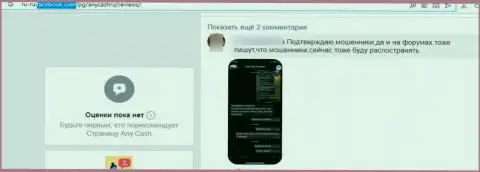 Мошенники из конторы AnyCash крадут у клиентов финансовые активы (отзыв)