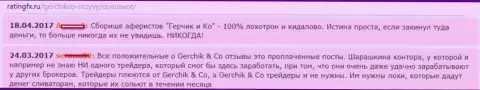 Достоверные отзывы о работе разводил Герчик энд Ко