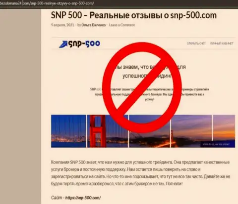 Чем чревато совместное взаимодействие с СНП500 ? Статья об интернет-мошеннике