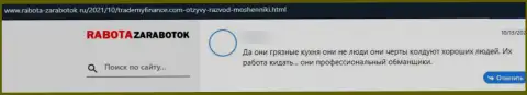 В конторе Trade My Finance средства испаряются без следа (отзыв клиента)