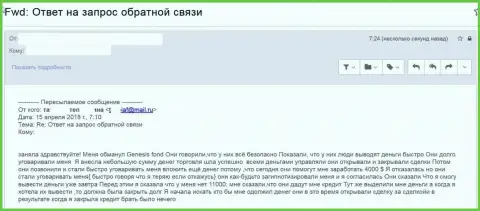 Генезис Приват Фонд (Genesys Fund) - это жулики, обманывающие малоопытных клиентов