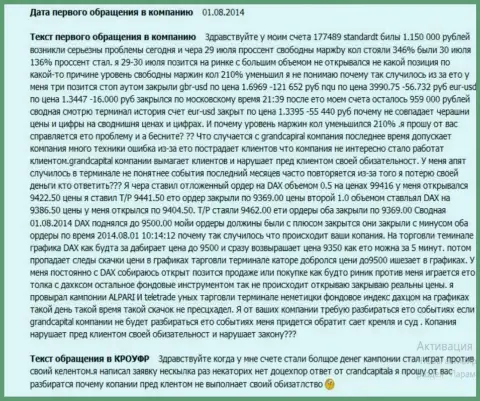 Гранд Капитал Лтд не выполняет взятые обязательства - отзыв форекс трейдера