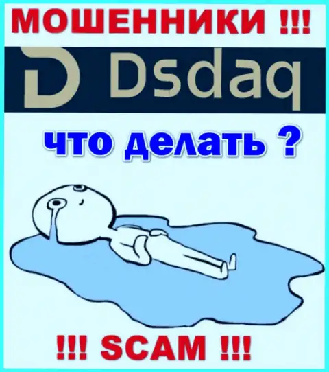 Не стоит оставлять жуликов Dsdaq без наказания - сражайтесь за свои депозиты