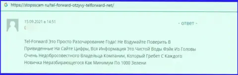 Тел Форвардочевидные мошенники, дурачат всех, кто попадается к ним в капкан - отзыв