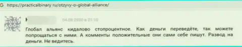 Автора честного отзыва накололи в компании ГлобалАллианс, слили его деньги