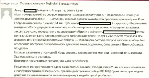 Аферисты из МГ Брокер склоняют перечислять последние средства и не отдают их назад