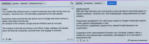 Подробный перевод на русский язык жалобы мошенника Бинариум на ForexAW.com