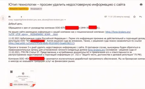 Официальное обращение от мошенников UTIP Org с угрозой подачи искового заявления