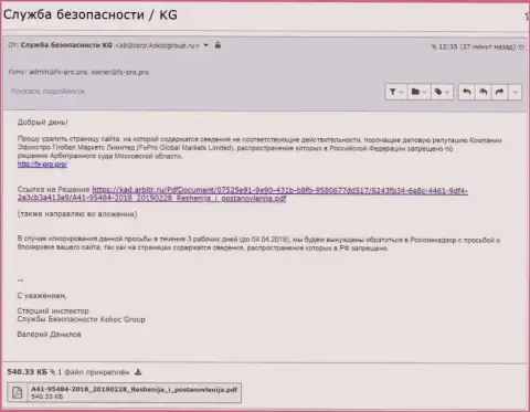 Уведомление о решении арбитражного суда Московской области, присланное компанией KokocGroup